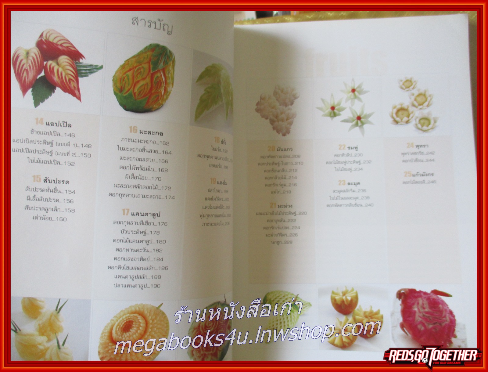 หนังสือ งานสลักผักผลไม้ / นิดดา หงษ์วิวัฒน์ /แกะสลักอย่างง่ายๆมีภาพแสดงขั้นตอนการสลักทุกขั้นตอน