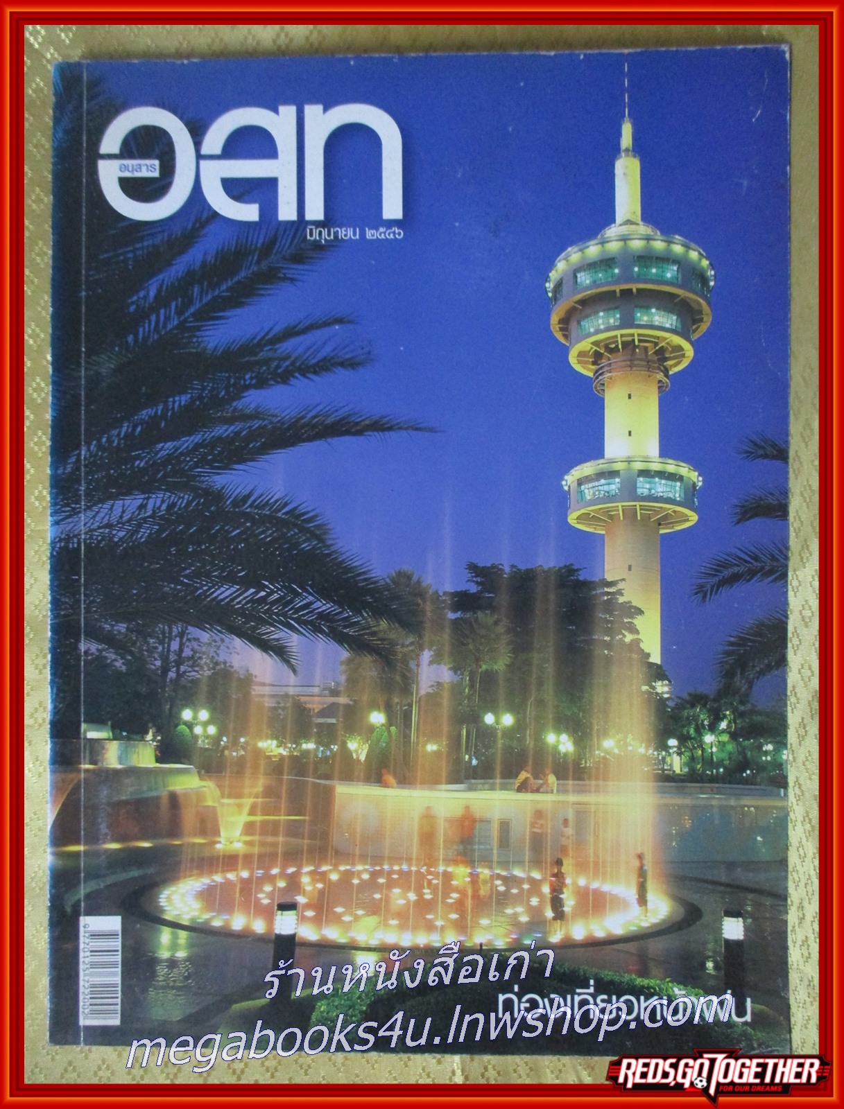 นิตยสาร อ.ส.ท. ปีที่43 ฉบับที่11 มิ.ย. 2546 ฉบับ สุพรรณบุรี แปดริ้ว
