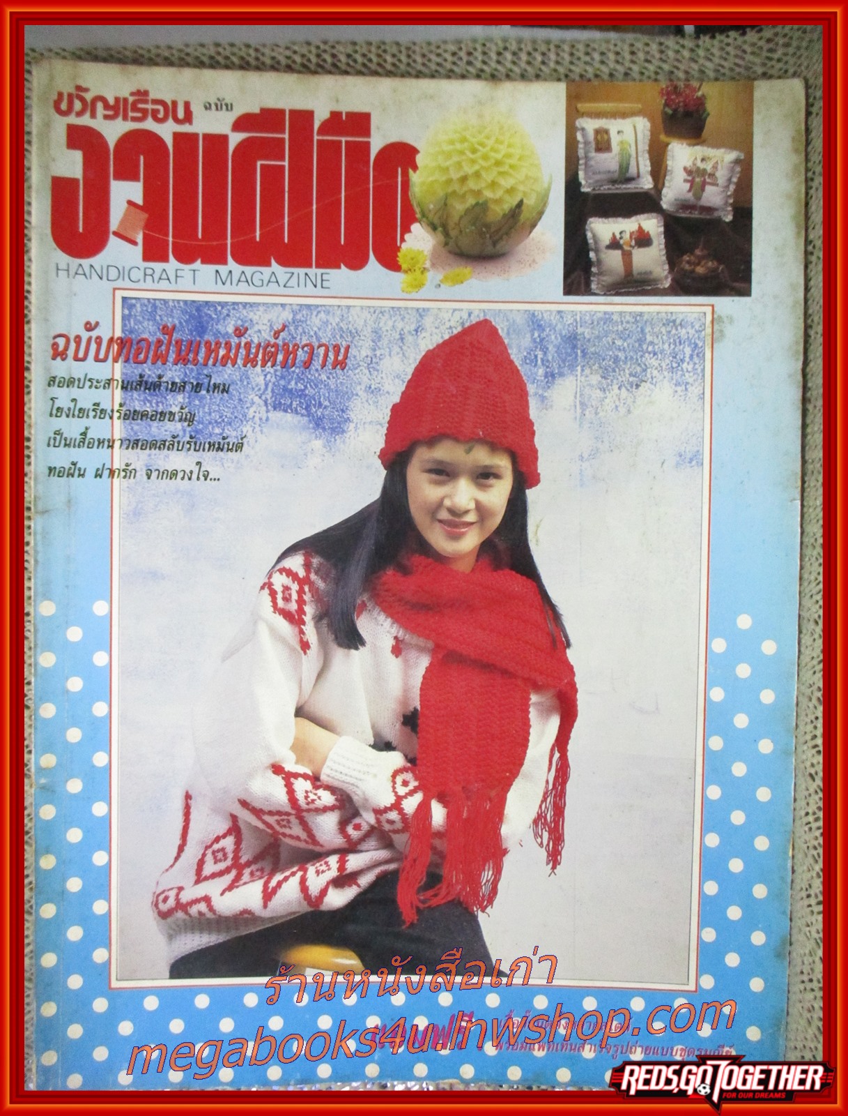 นิตยสารขวัญเรือนฉบับงานฝีมือ ฉบับที่077 ปี2533