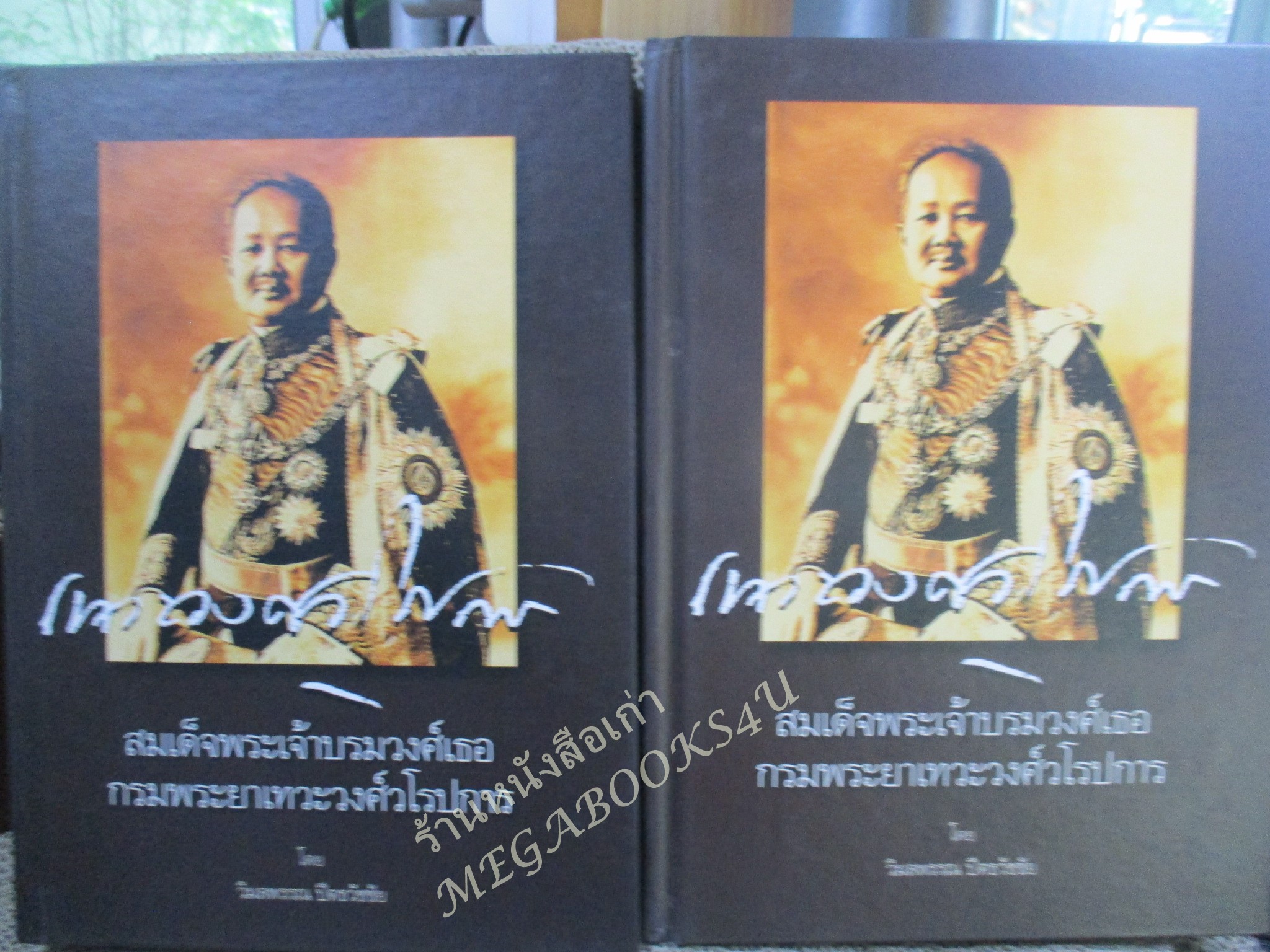 หนังสือ สมเด็จพระเจ้าบรมวงศ์เธอ กรมพระยาเทวะวงศ์วโรปการ โดย วิมลพรรณ ปีตธวัชชัย