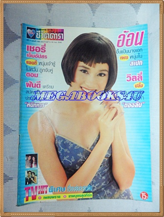 นิตยสารอัลบั้มชีวิตดารา ฉบับที่190 กุมภาพันธ์ 2542 ปก อ้อน เกวลิน