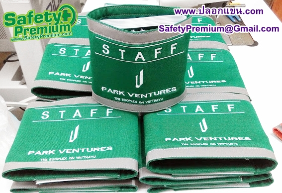 ตัวอย่างปลอกแขน STAFF ซ้อมดับเพลิงและอพยพหนีไฟ