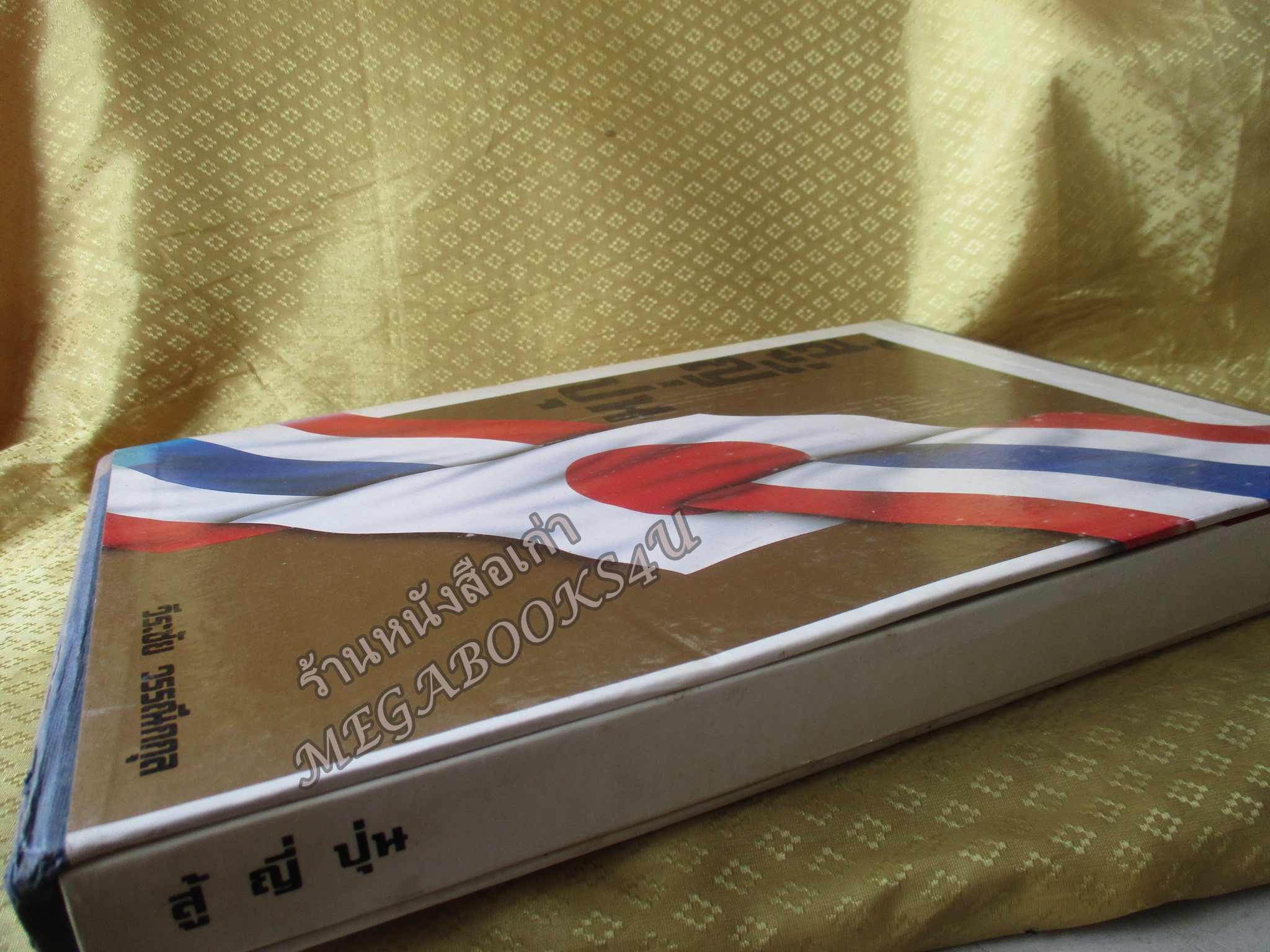 สู้ญี่ปุ่น / วีระชัย วรรณึกกุล / เอกสารวิจัยส่วนบุคคล ในลักษณะวิชา ยุทธศาสตร์ เรือง ยุทธศาสตร์ทางเศรษฐกิจในการปรับดุลการค้าไทย-ญี่ปุ่น เพื่อเสริมสร้างความมั่นคงทางเศรษฐกิจของชาติ