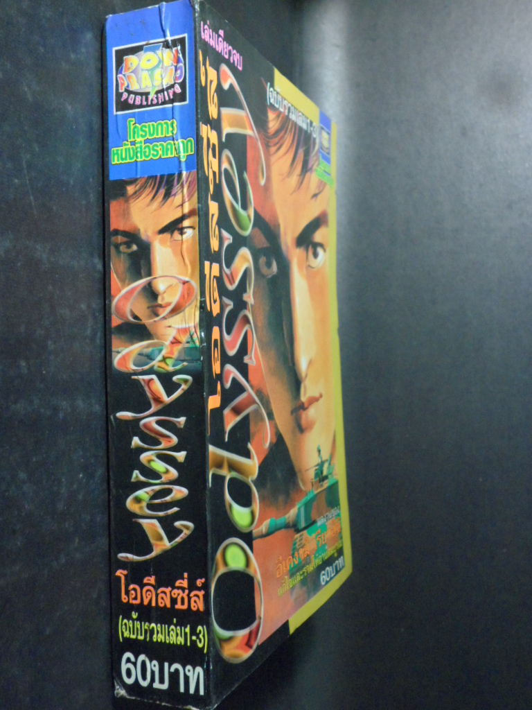 หนังสือการ์ตูนODYSSEY,โอดีสซี่ส์,อีเคงามิ เรียวอิชิ, เล่มเดียวจบ ฉบับรวมเล่ม1-3,ดาวพระเสาร์,สภาพดี