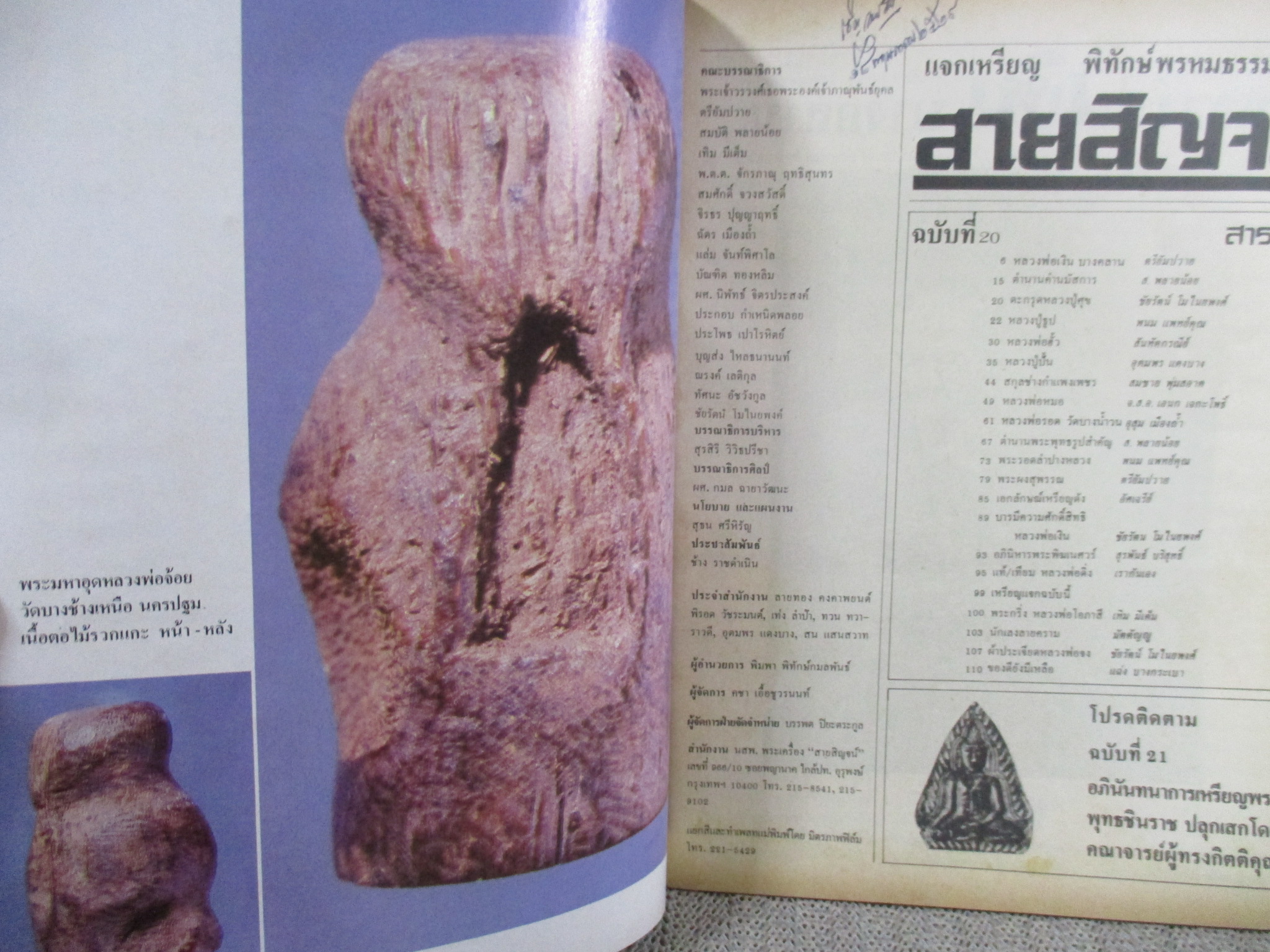 นิตยสารสายสิญจน์ ฉบับที่020 ปก หลวงพ่อหมอ กรุมหากัณฑ์