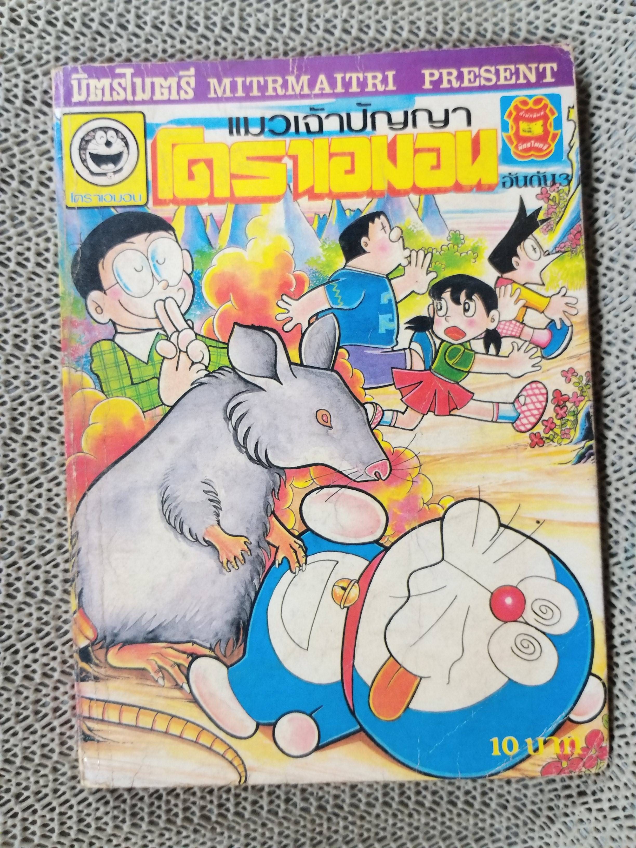 โดราเอมอน DORAEMON เล่ม03 สนพ มิตรไมตรี