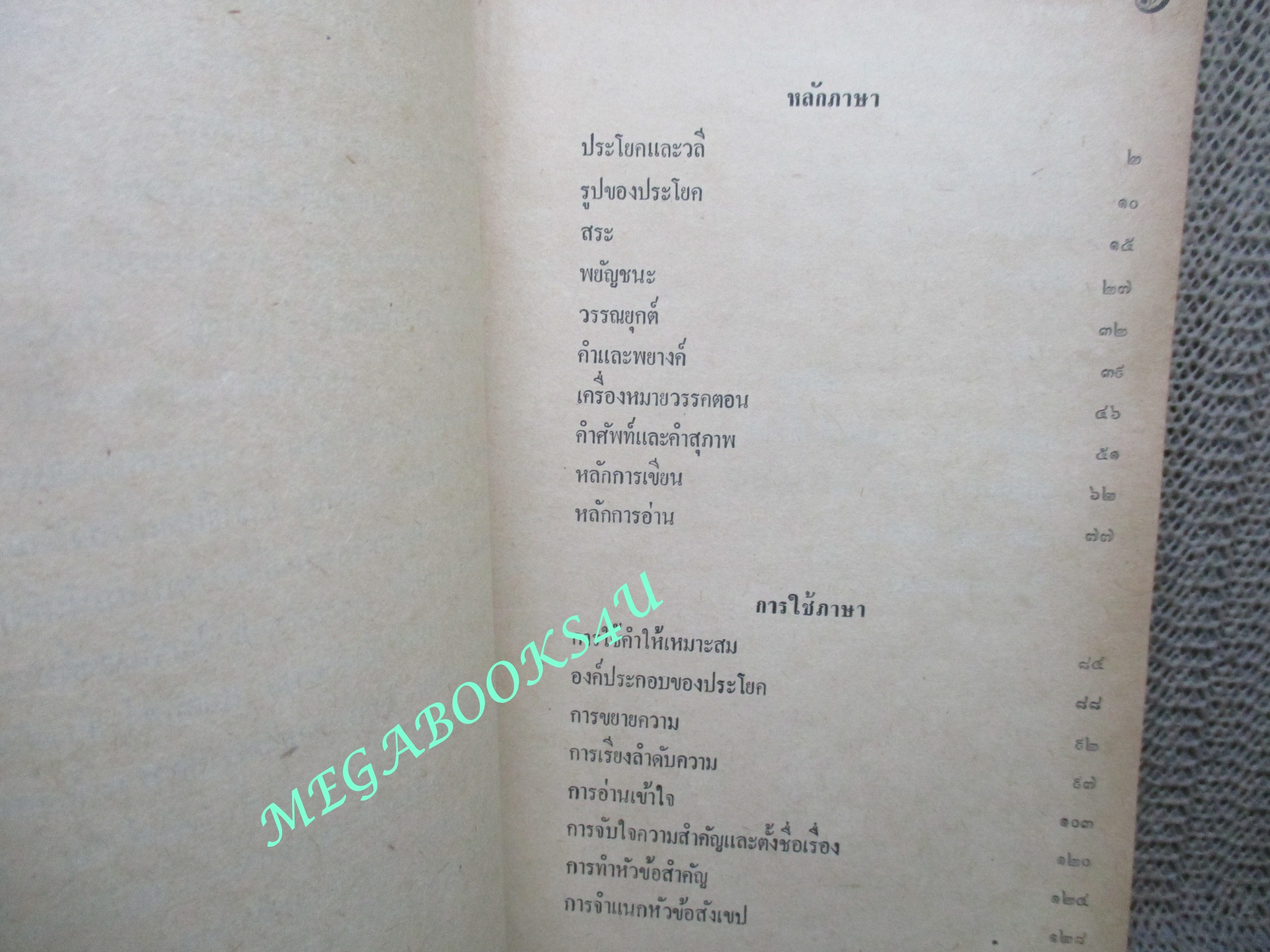 แบบเรียน หลักและการใช้ภาษาไทย สำหรับ ชั้นประถมปีที่7 / เสนีย์ วิลาวรรณ / ปี2509