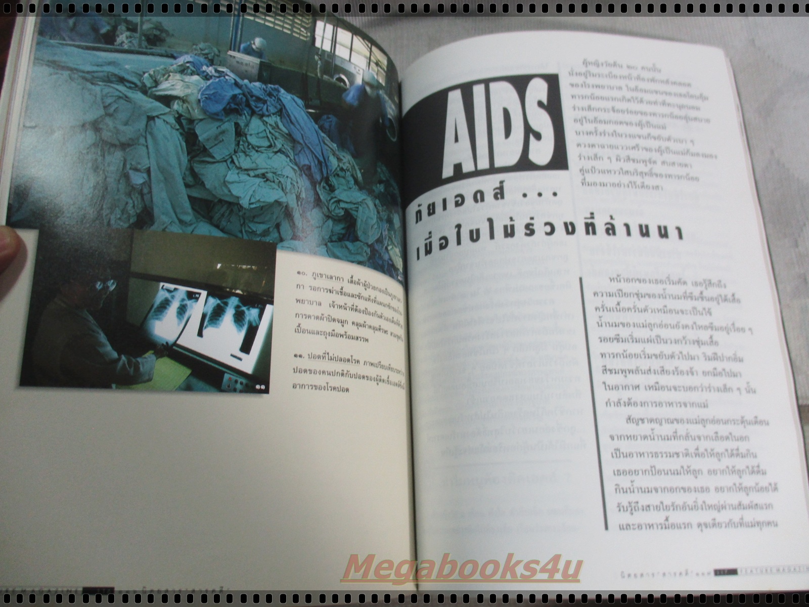 นิตยสารสารคดี ฉบับที่122 ปีที่11 เมษายน 2538;บัวผุด,เอดส์,อิสราเอล,อุทัยธานี,