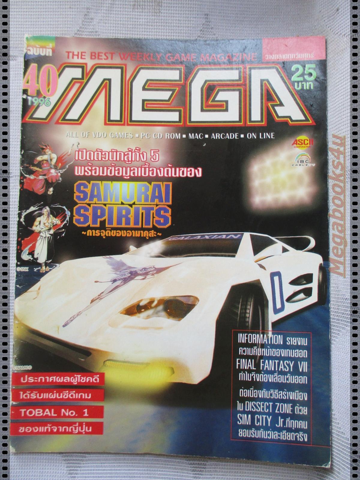 นิตยสารเกมส์MEGA ปี1996 ฉบับที่40 สภาพดี