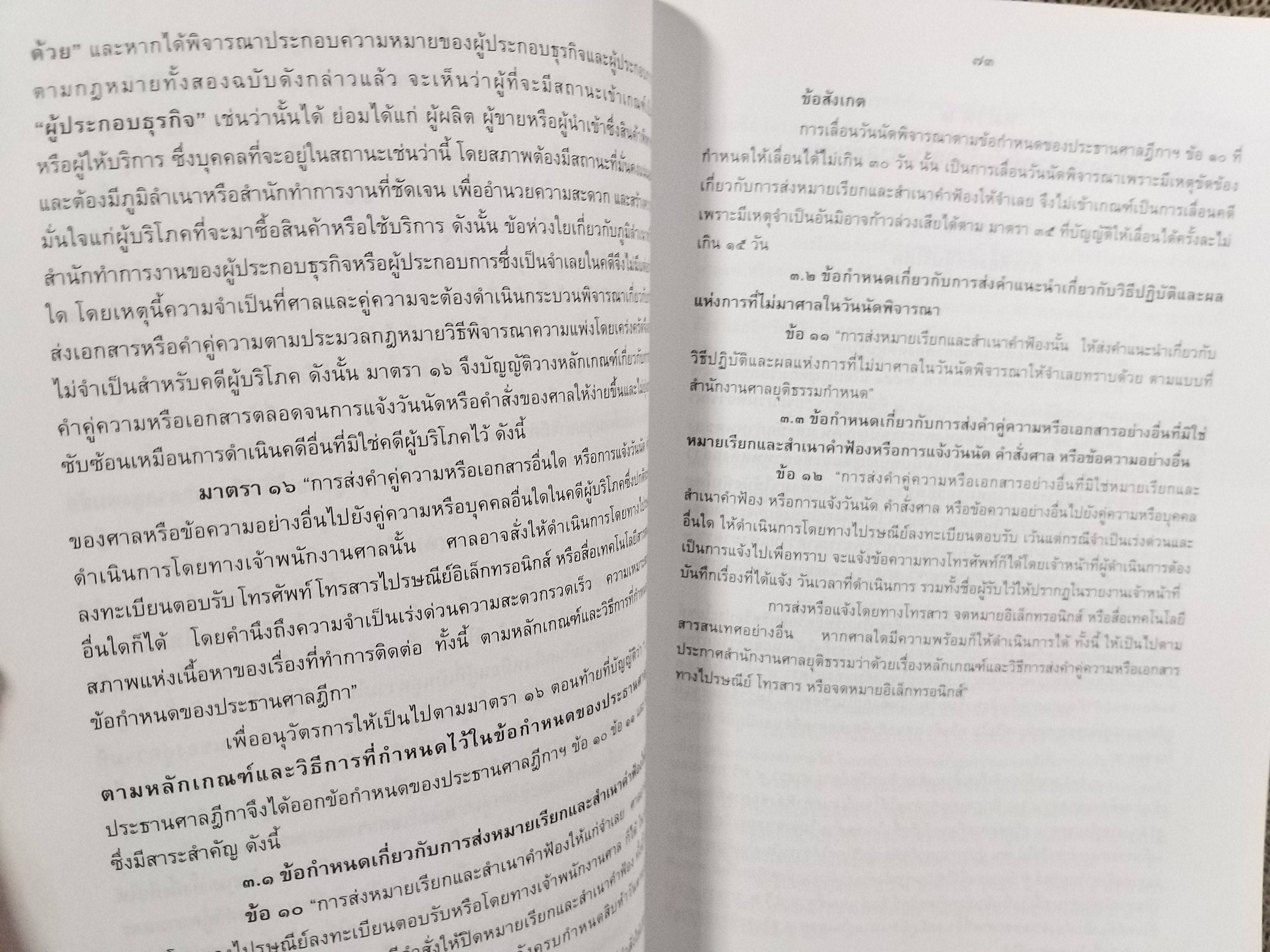 หนังสือ กฎหมายวิธีพิจารณาคดีผู้บริโภค ตามพระราชบัญญัติวิธีพิจารณาคดีผู้บริโภค / ธานิศ เกศวพิทักษ์