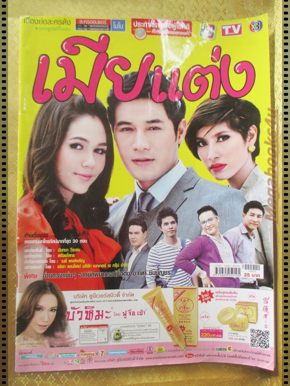 นิตยสารเรื่องย่อละครโทรทัศน์ เมียแต่ง ปี2554 สภาพดี อารยา เอ ฮาร์เก็ต พรชิตา ณ สงขลา