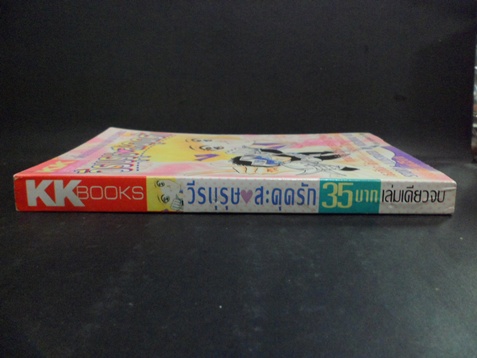 HA0902;การ์ตูนเก่า วีรบุรุษสะดุดรัก เล่มเดียวจบ โดยKUSUNOKI KEIKKBOOKS,360หน้า สภาพดี