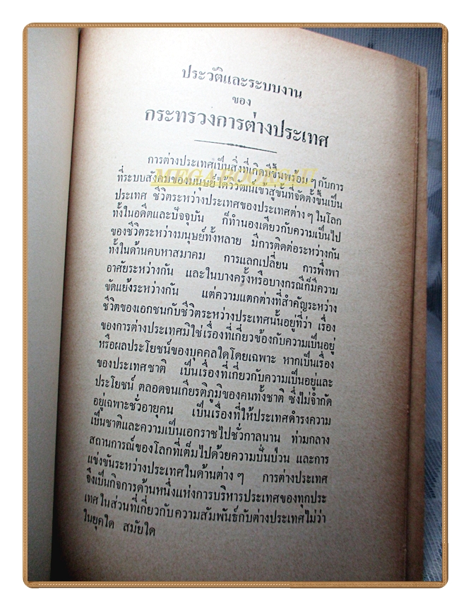 ประวัติและระบบงานของกระทรวงการต่างประเทศ อนุสรณ์ในงานพระราชทานเพลิงศพ พันเอก นายวรการบัญชา (บุญเกิด สุตันตานนท์)