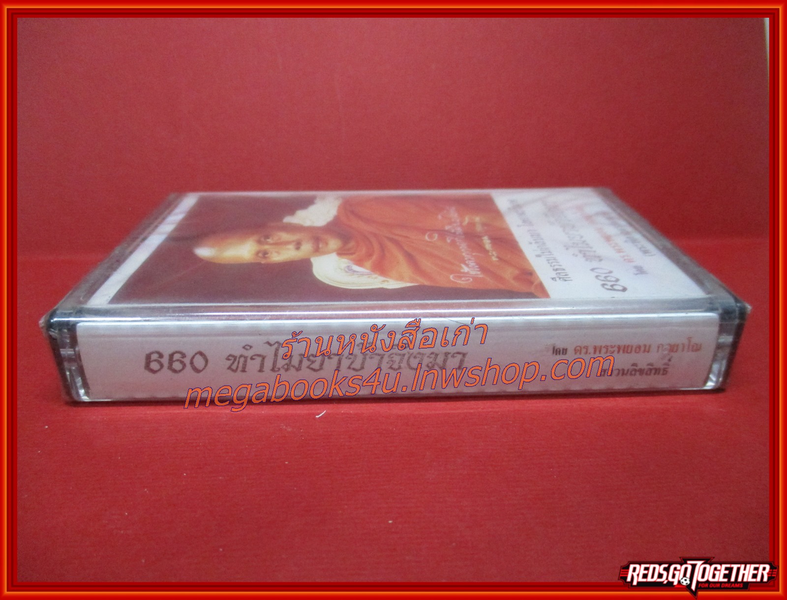 เทปธรรมะ 660 ทำไมยาบ้าจึงมา โดย พระพยอม กัลยาโณ (มือ1 ในซีล)