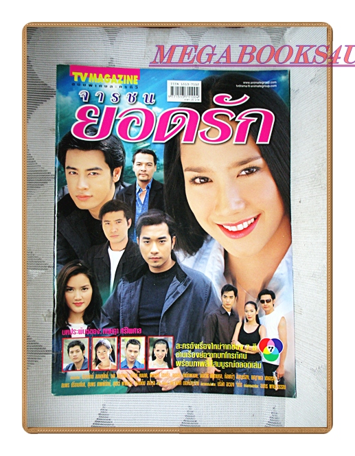 นิตยสารเรื่องย่อละครโทรทัศน์ จารชนยอดรัก ปี2545 สภาพดี พัชราภา ไชยเชื้อ ธนา สุทธิกมล