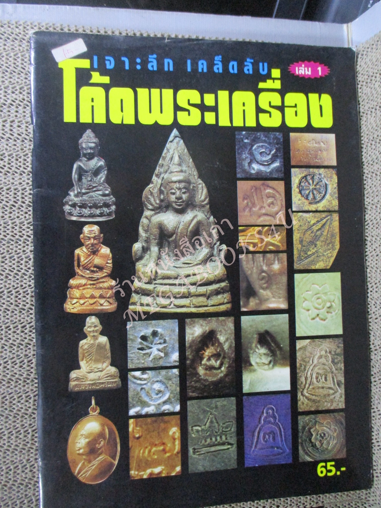 หนังสือพระเครื่อง เจาะลึก เคล็ดลับ โค้ดพระเครื่อง เล่ม1