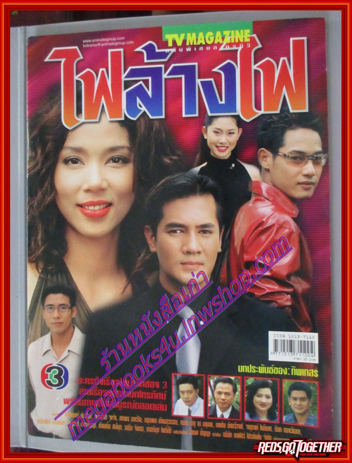 นิตยสารเรื่องย่อละครโทรทัศน์ ไฟล้างไฟ ปี2546 สภาพดี จักรกฤษณ์ อำมะรัตน์ จันจิรา จูแจ้ง