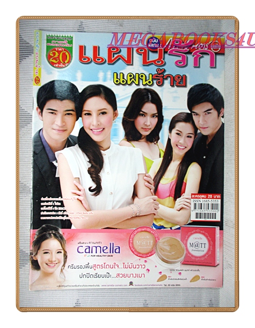 นิตยสารเรื่องย่อละครโทรทัศน์ แผนรักแผนร้าย ปี2556 ยุทธนา เปื้องกลาง ลัลณ์ลลิน เตจะสาเวศซ์