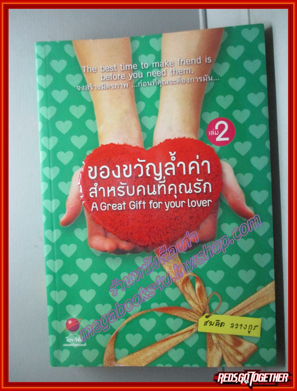 ของขวัญล้ำค่า สำหรับคนที่คุณรัก เล่ม 2 โดย สมคิด ลวางกูร (มือสอง) (สภาพ85-95%)