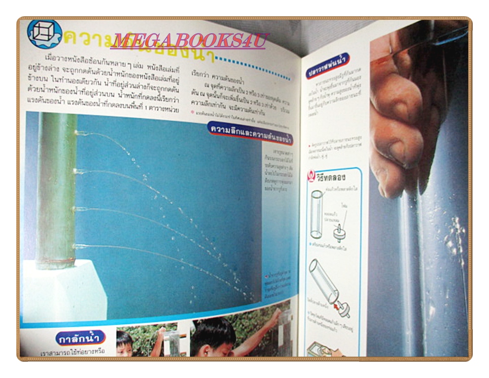 หนังสือพัฒนาการเด็ก ชุด การทดลองคิดประดิษฐ์สนุก เล่ม1 การทดลองมหัศจรรย์