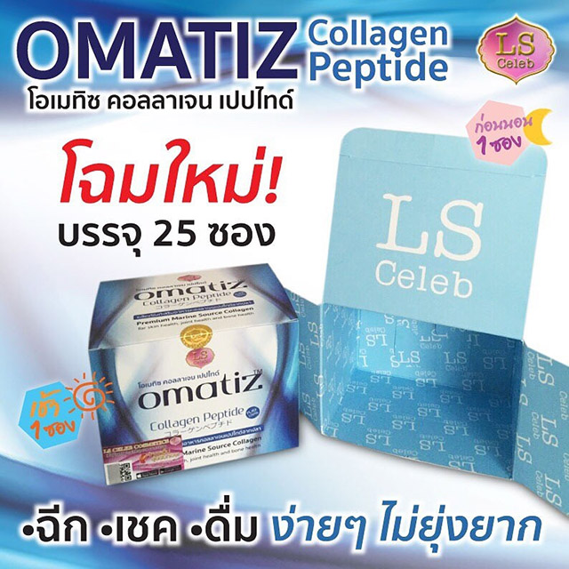 Omatiz Collagen Peptide โอเมทิซ คอลลาเจน เปปไทด์ ราคาถูก ฟรีของแถมทุกรายการ