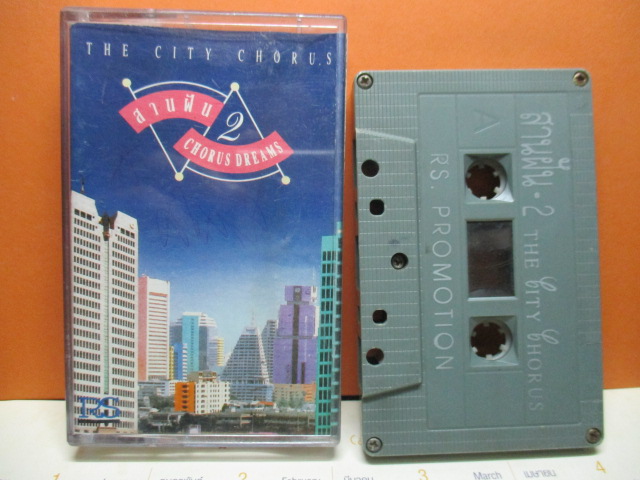 เทปเพลงไทยสากล THE CITY CHORUS ชุด สานฝัน2