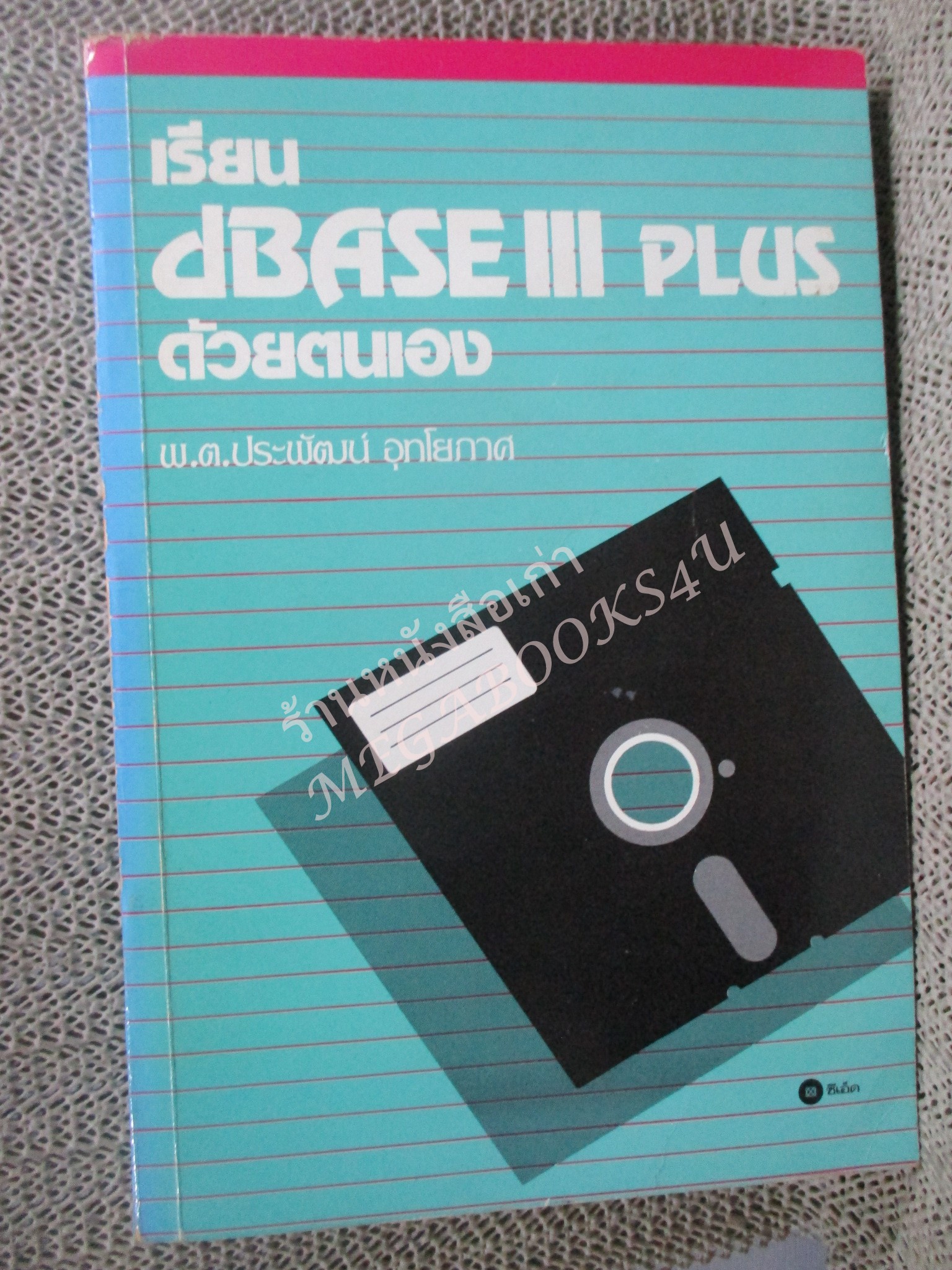 เรียน DBASE III PLUS ด้วยตนเอง / พ.ต. ประพัฒน์ อุทโยภาศ