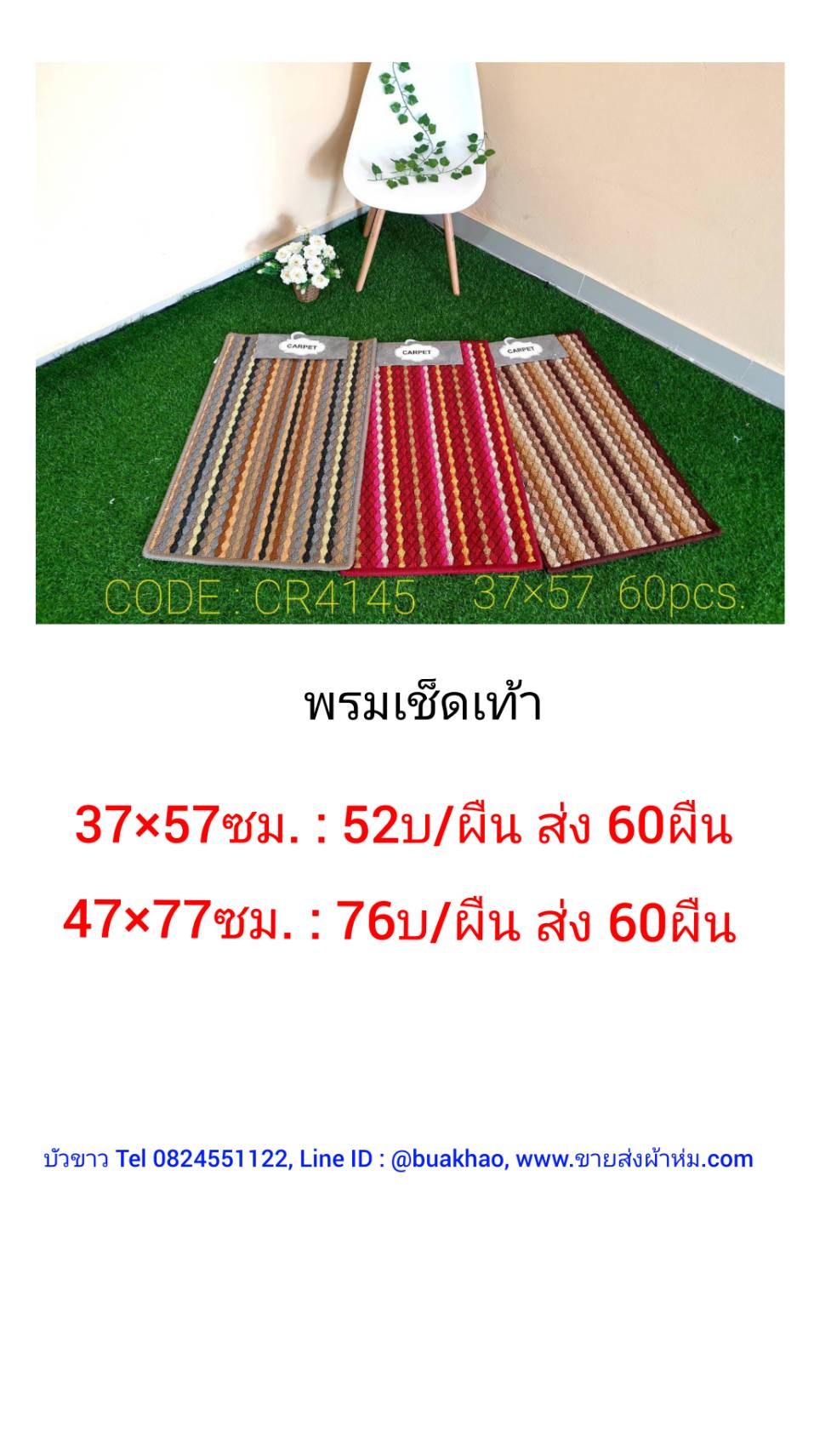 พรมเช็ดเท้า 37*57ซม ผืนละ 52บาท ส่ง 60ผืน