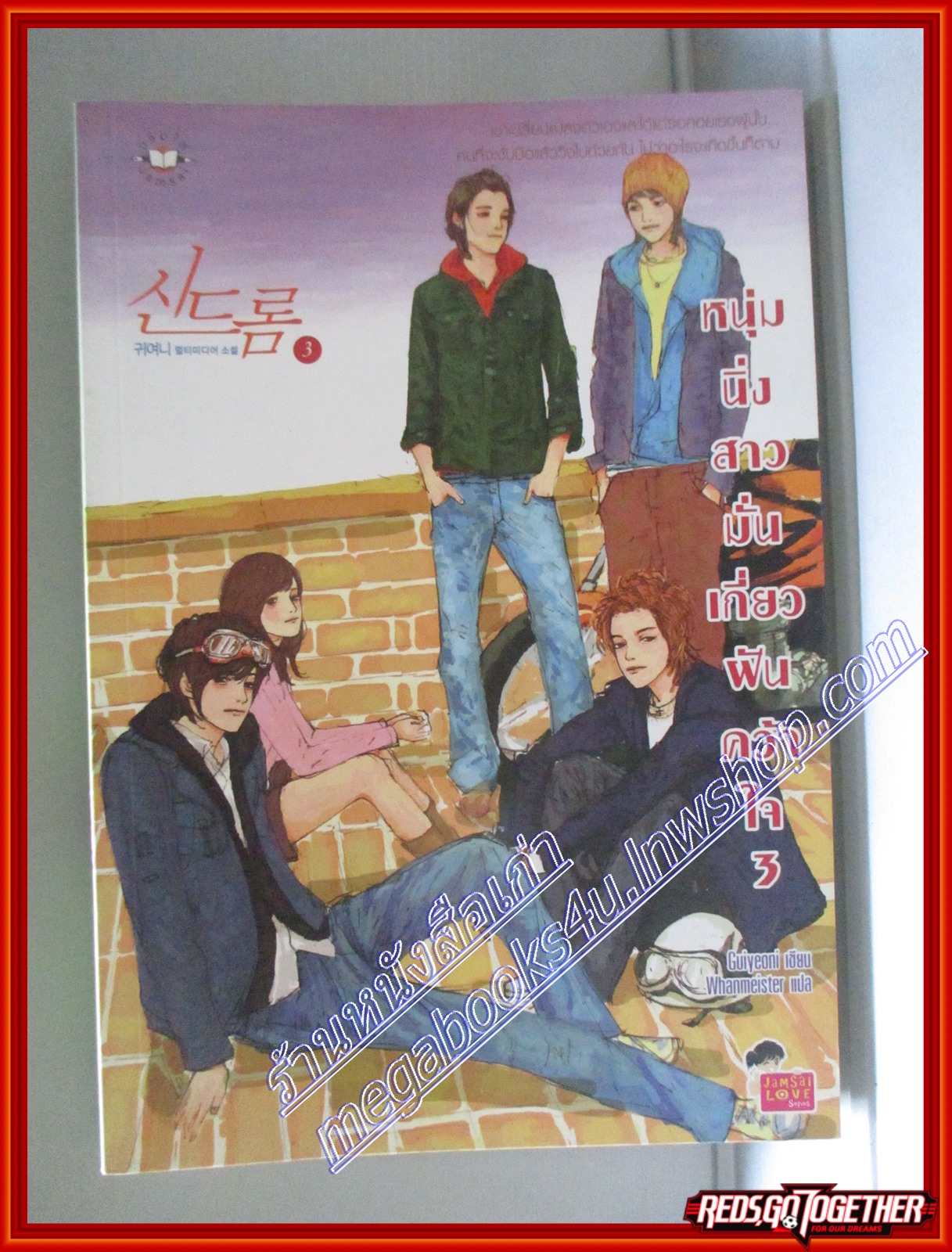 หนุ่มนิ่งสาวมั่นเกี่ยวฝันคว้าใจ เล่ม3 โดย Guiyeoni สนพ.แจ่มใส (หนังสือบ้าน มือสอง) (สภาพ85-95%)
