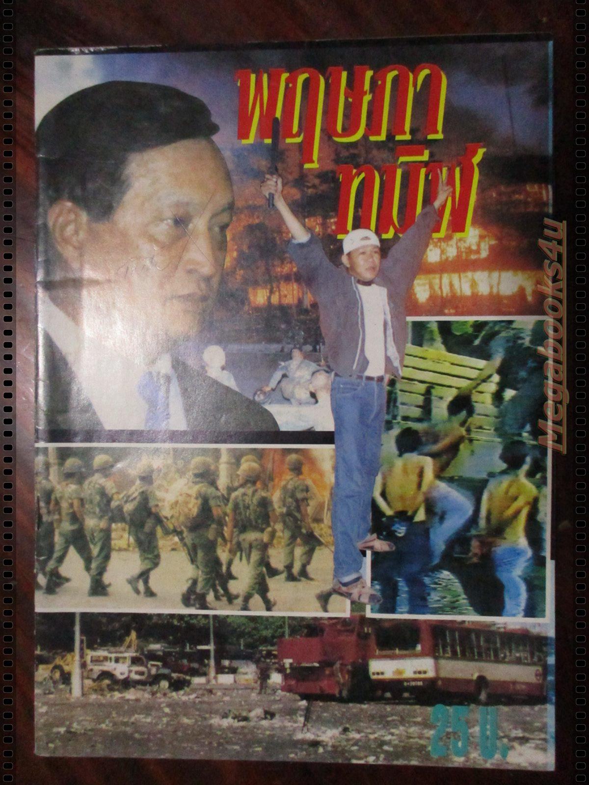 หนังสือรวบรวมเหตุการณ์ พฤษภาทมิฬ ปี2535