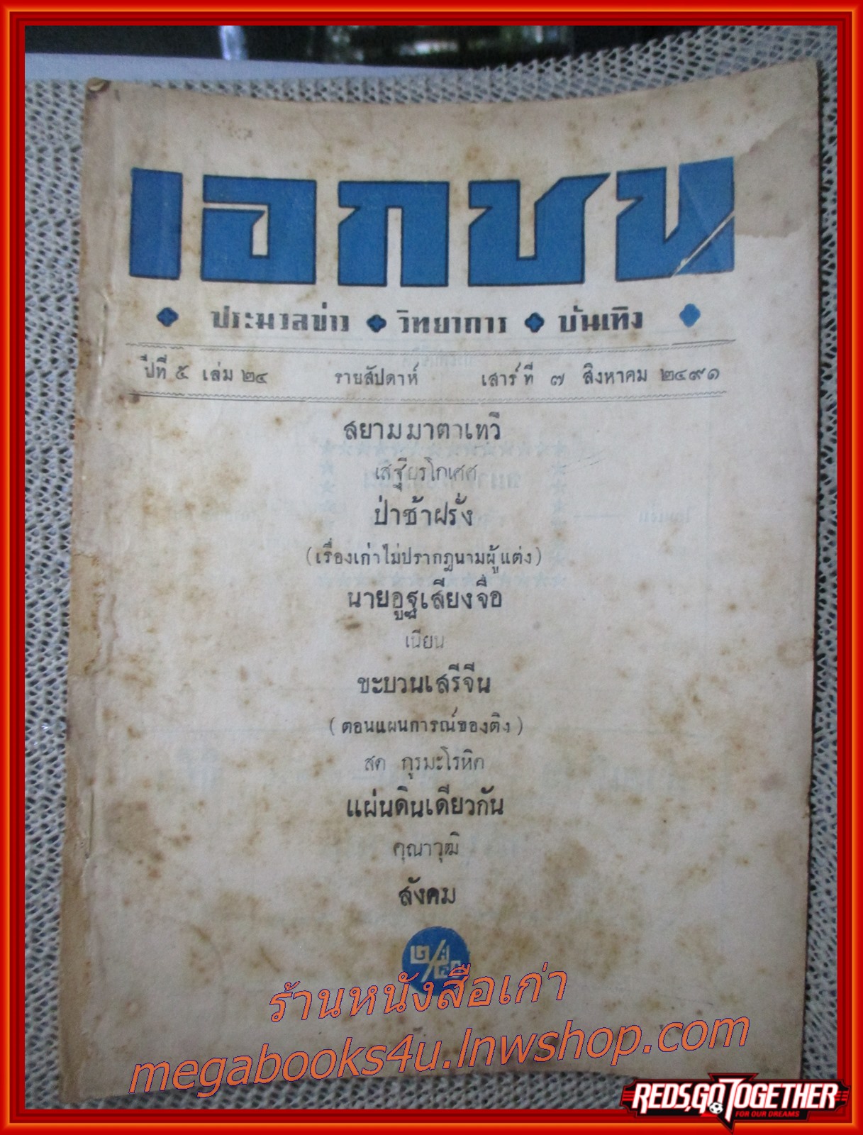 นิตยสาร เอกชน ฉบับที่ 24 ปี2491