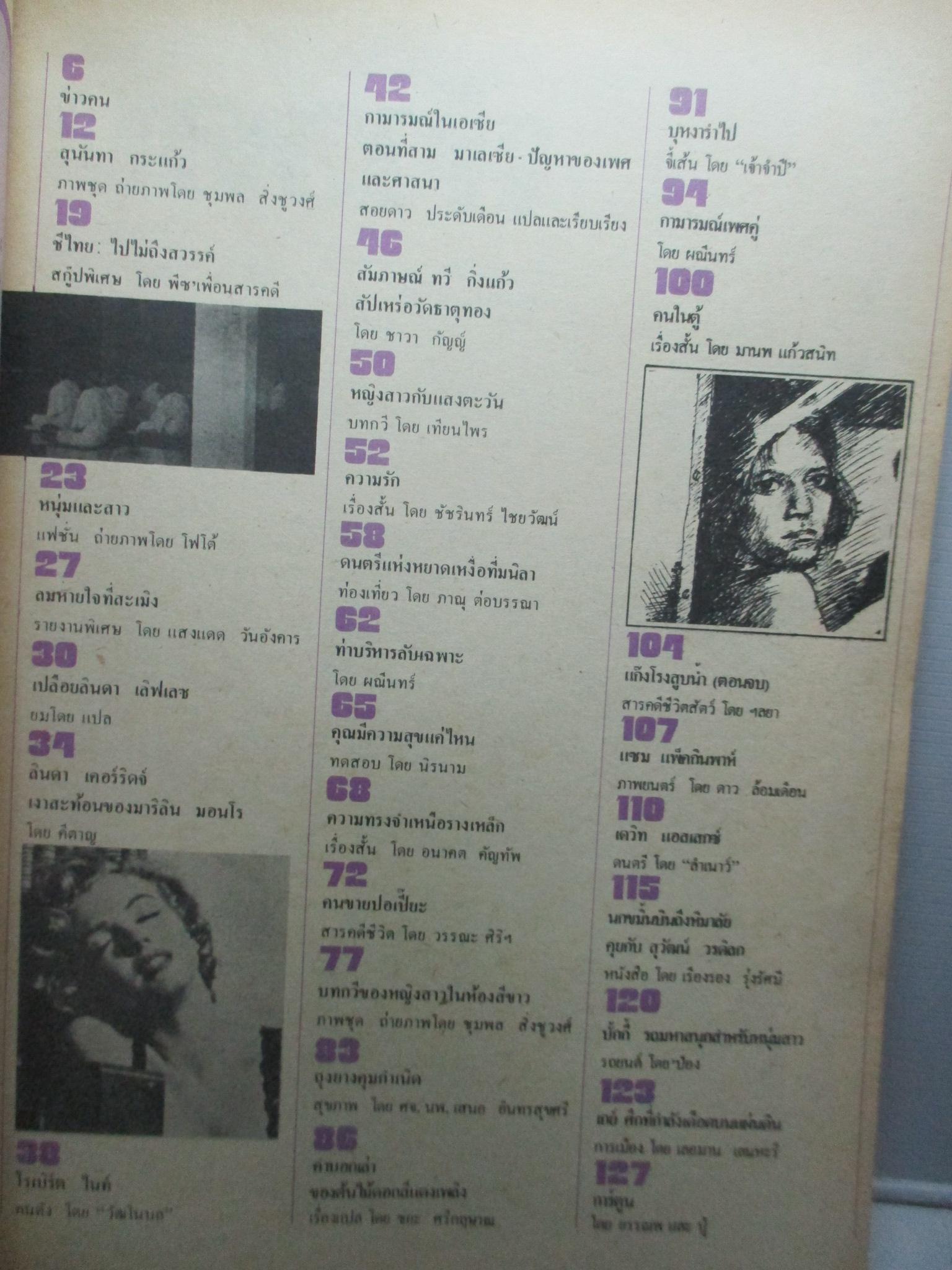 นิตยสารหนุ่มสาว ฉบับ015 ปี2521 อ่าน คนขายปอเปี๊ยะ สัมภาษณ์ สัปเหร่อวัดธาตุทอง