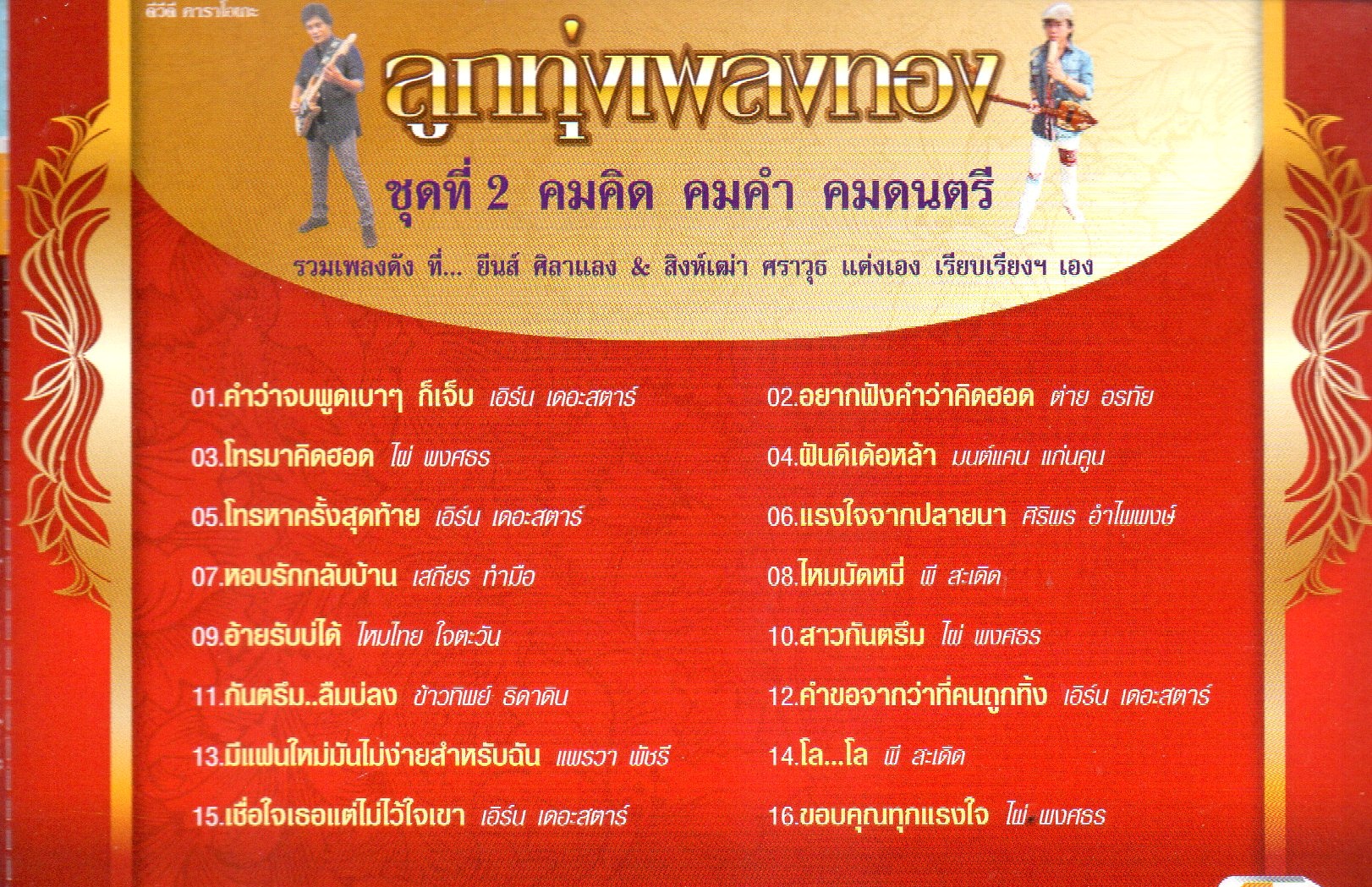 DVD Karaoke,ลูกทุ่งเพลงทอง ชุด 2 คมคิด คมคำ คมดนตรี ยีนส์ ศิลาแลง สิงห์เฒ่า ศราวุธ(ลูกทุ่ง)(ดีวีดี คาราโอเกะ)(2555)