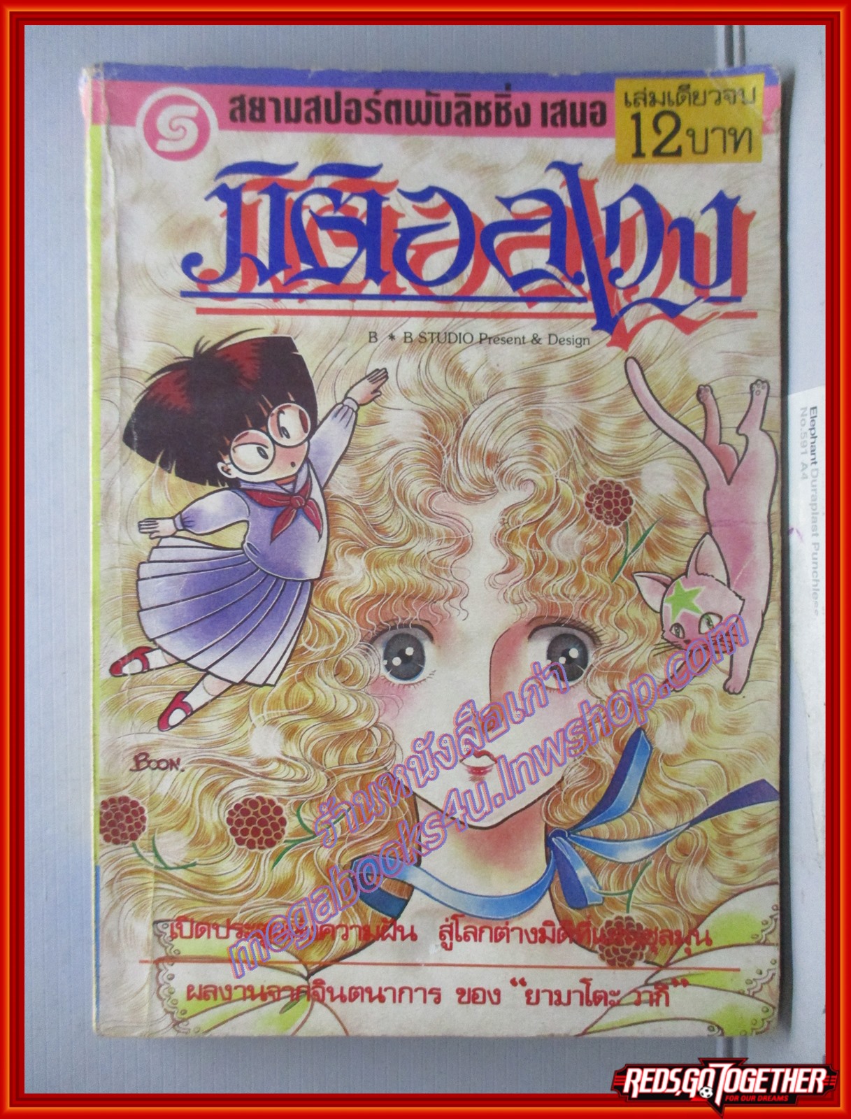 การ์ตูนบ้าน มิติอลเวง เล่มเดียวจบ โดย ยามาโตะ วากิ สนพ.สยามฯ