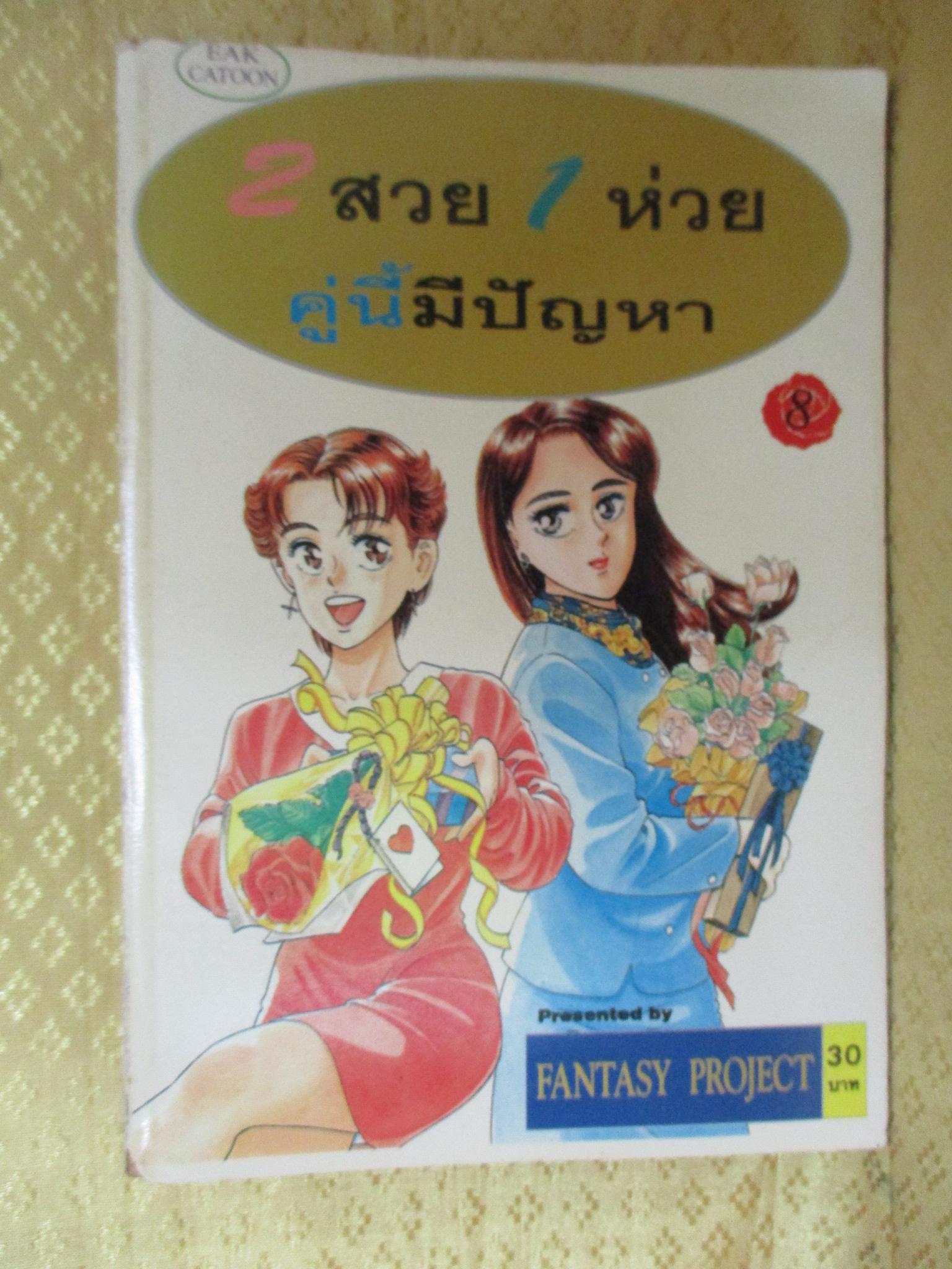 การ์ตูน 2สวย1ห่วยคู่นี้มีปัญหา เล่มที่08