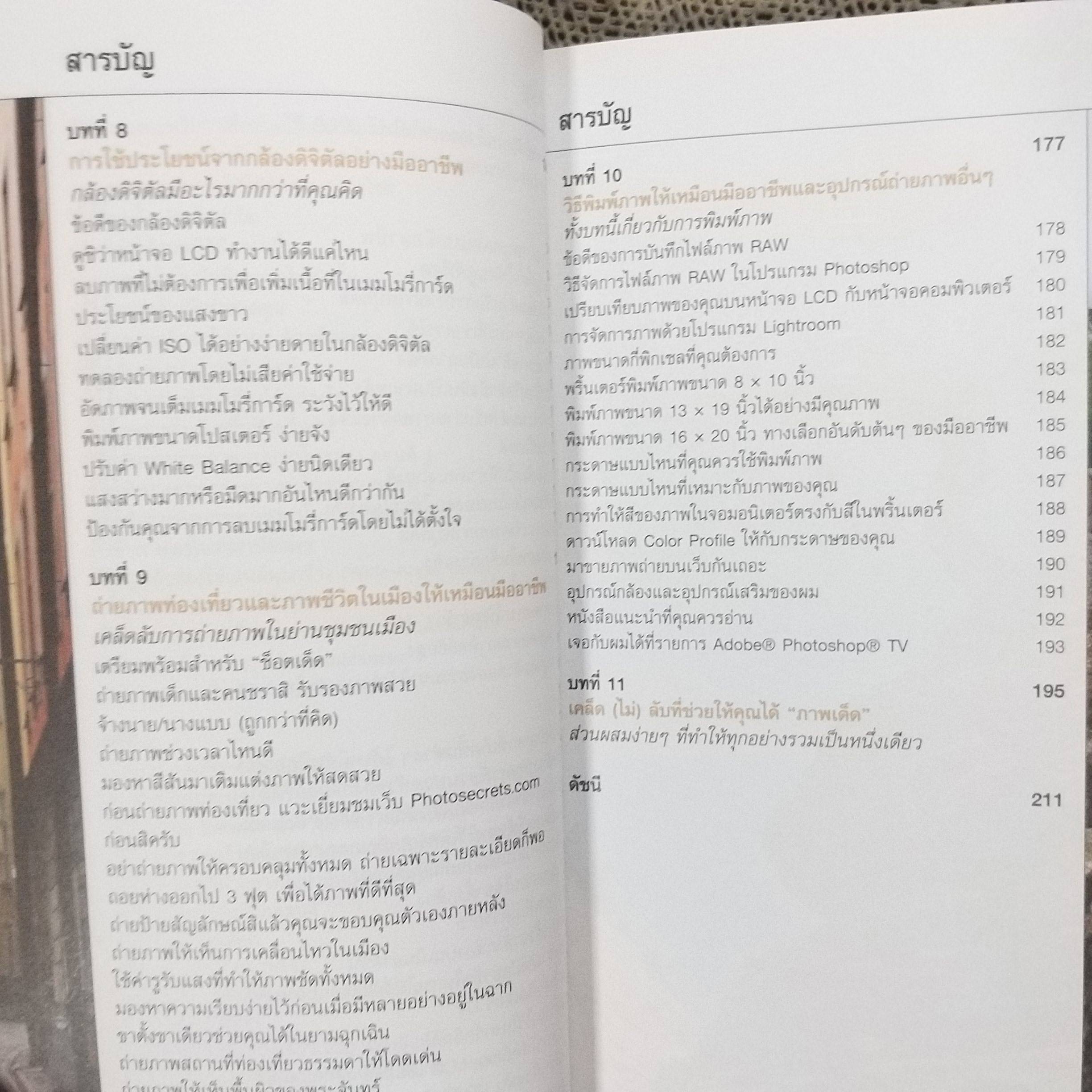 เคล็ด(ไม่)ลับ ถ่ายภาพสวยด้วยกล้องดิจิตัล เล่ม1 / Scott Kelby/THE DIGITAL PHOTOGRAPHY VOL.01