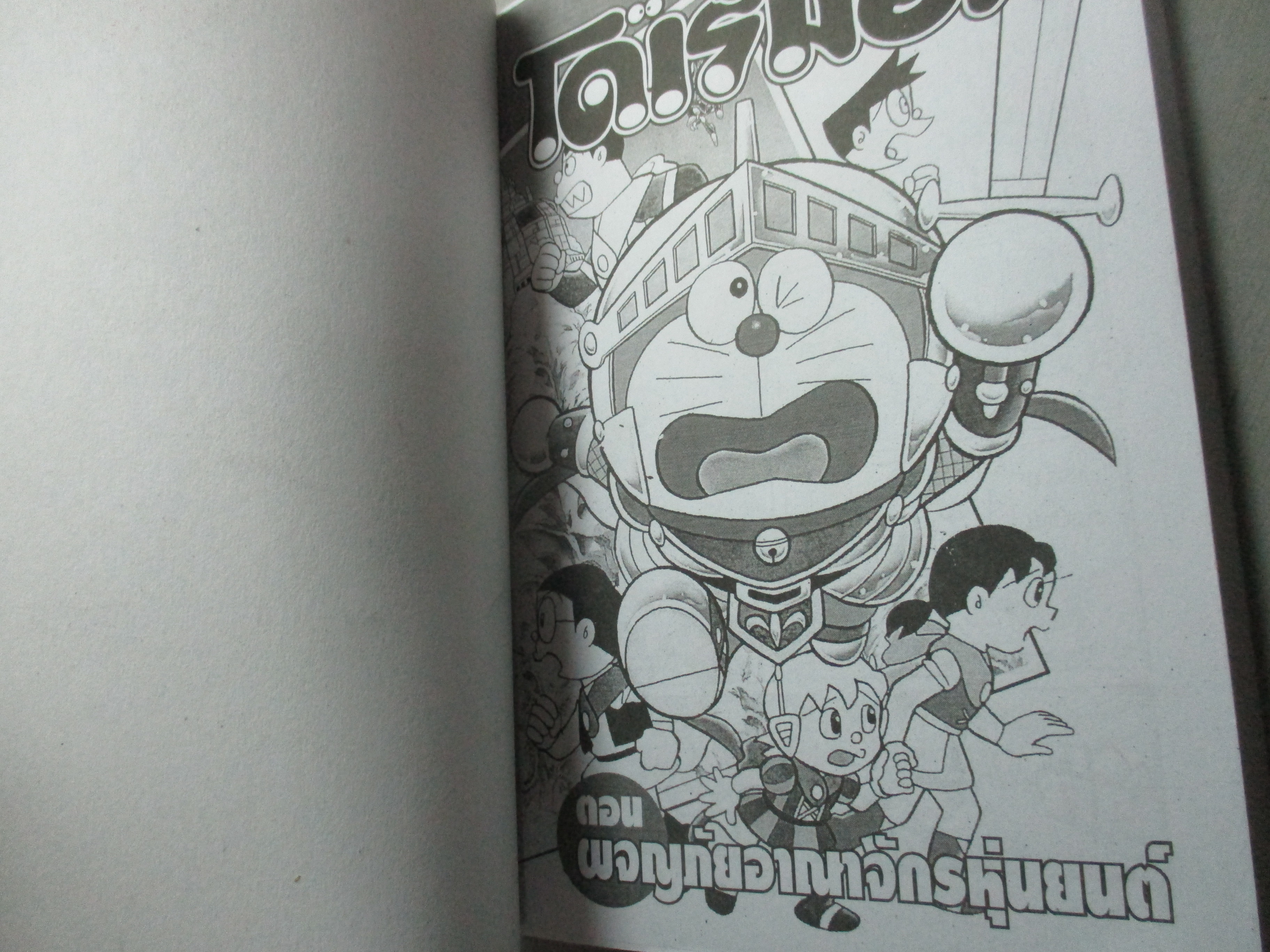 การ์ตูนบ้าน โดราเอม่อน ตอน ผจญภัยอาณาจักรหุ่นยนต์ เล่มเดียวจบ BIG BOOK สนพ. JAPAN COMICS