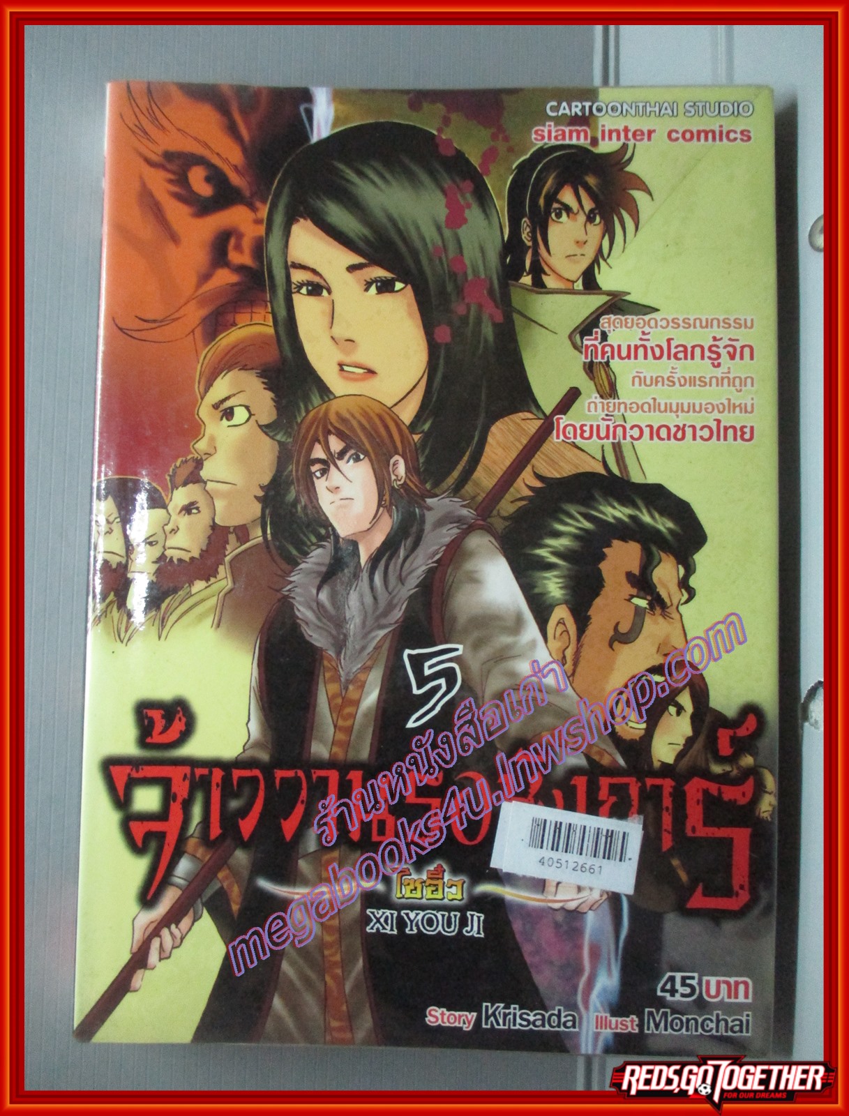 การ์ตูนเช่าขายยกชุด จ้าววานรอหังการ์ ไซอิ๋ว เล่มที่4,5,6 สนพ.สยามฯ (6เล่มจบ)