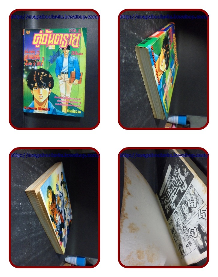 หนังสือการ์ตูนคู่อันตรายภาค1,2,3 ครบชุด3เล่มจบ โดย KONNO NAOKI มิตรไมตรี สภาพดี