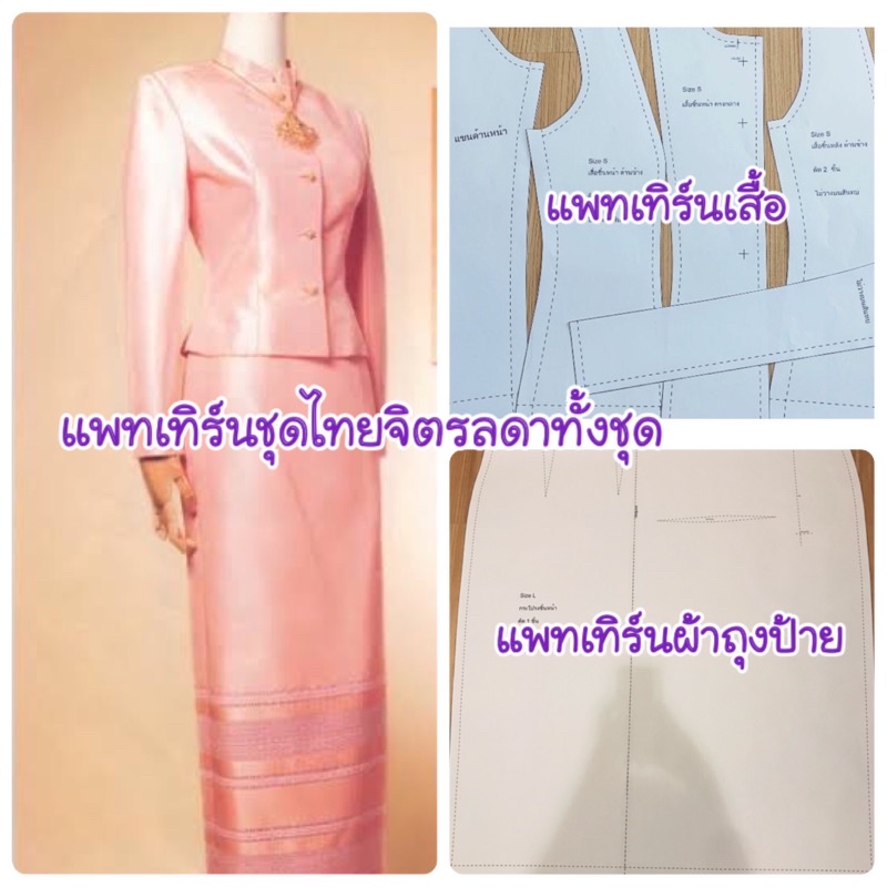 แพทเทิร์นตัดชุดไทยจิตรลดาทั้งชุด