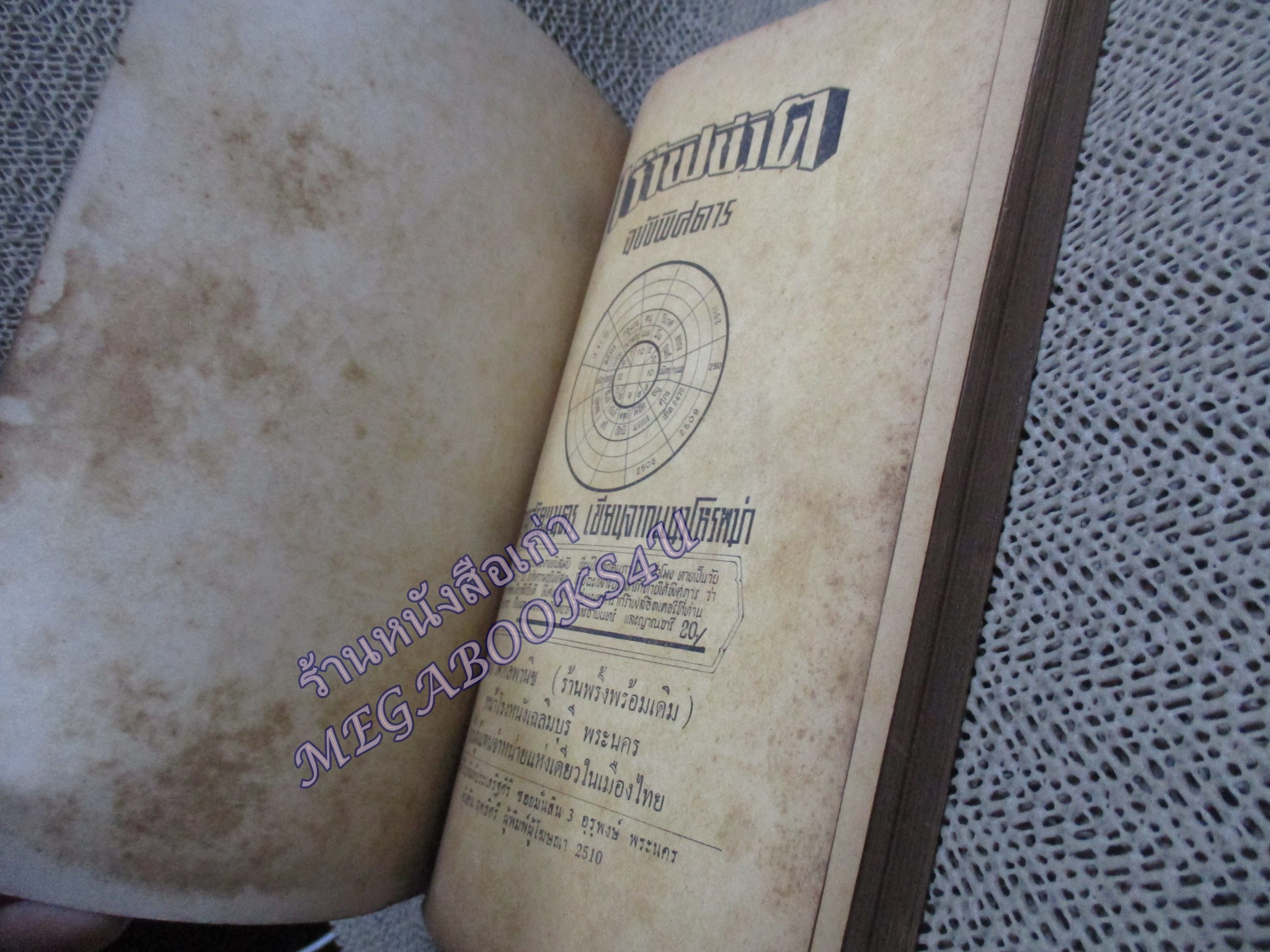 กร๊าฟชีวิต ฉบับพิศดาร / ดวงสุริยะเนตร เขียนจากแนวโหรพม่า / หนังสือสภาพปานกลาง กระดาษสันปกหลุด