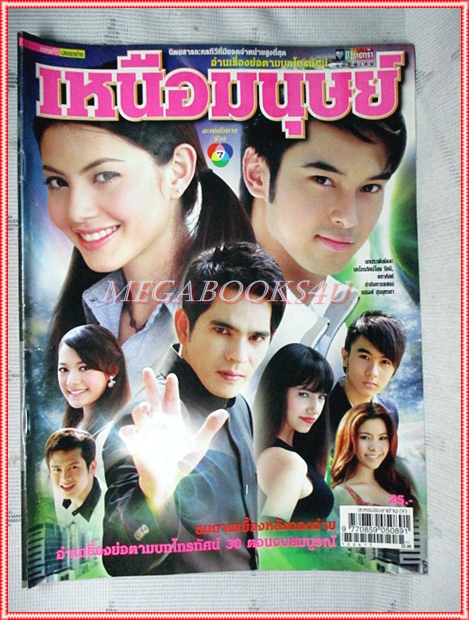 นิตยสารเรื่องย่อละคร เหนือมนุษย์ สภาพดี