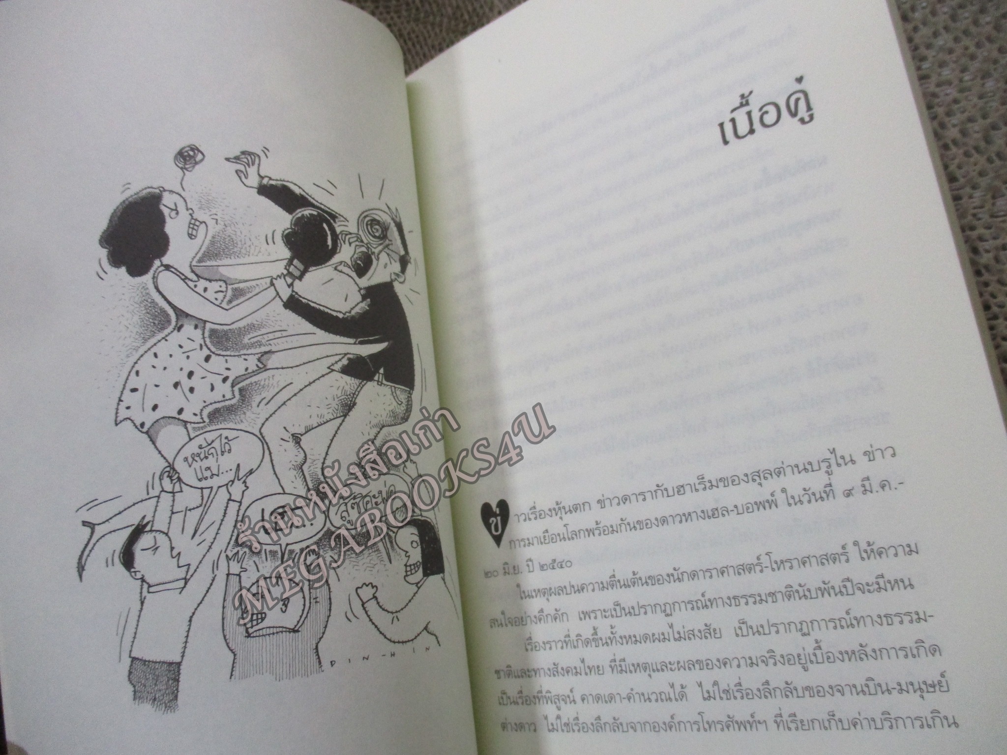 เกาเหลารัก / ชาติ ภิรมย์กุล