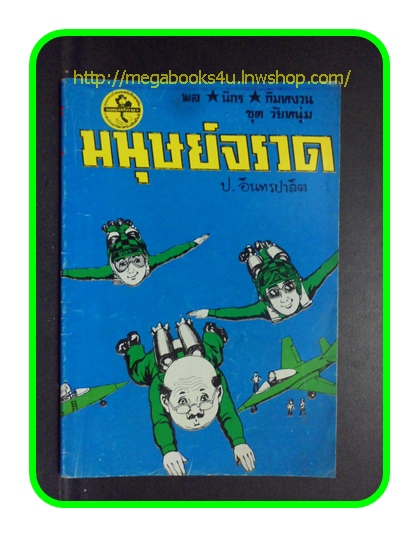 HH0305;สามเกลอ,พล นิกร กิมหงวน,วัยหนุ่ม,ตอน มนุษย์จรวด,ป.อินทรปาลิต,สนพ.ผดุงศึกษา,ปี25--,ปก15บาท