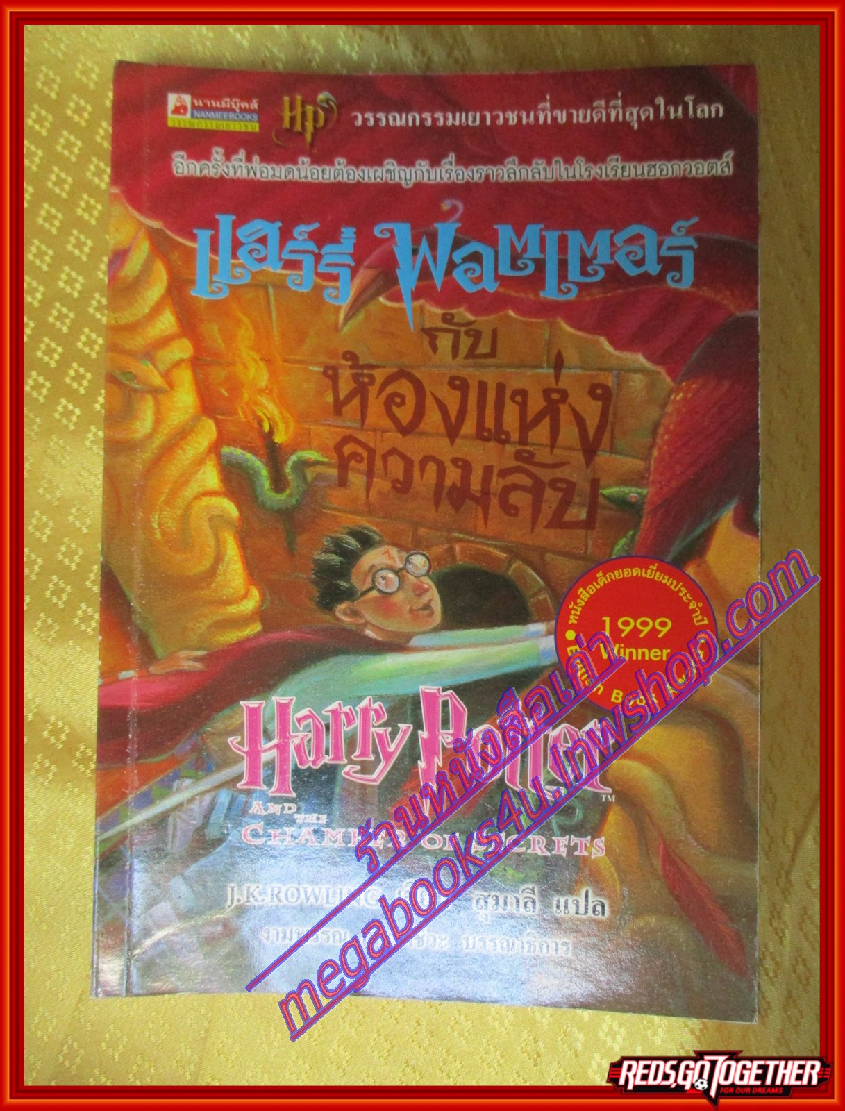 Harry Potter แฮร์รี่ พอตเตอร์ กับห้องแห่งความลับ (เล่ม 2) โดย J.K.Rowling(มือสอง) (สภาพ85-95%)