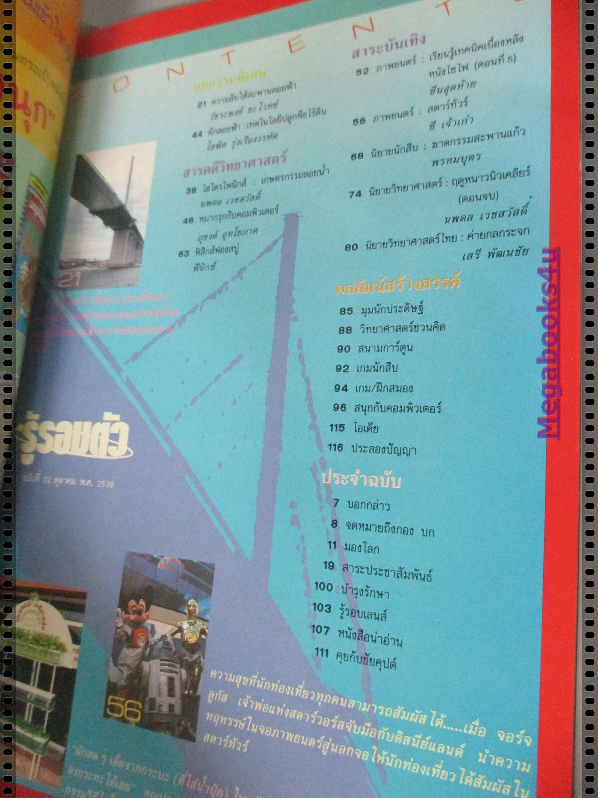 นิตยสารรู้รอบตัว ฉบับที่22 ปี2530