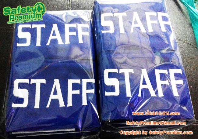 ปลอกแขน STAFF
