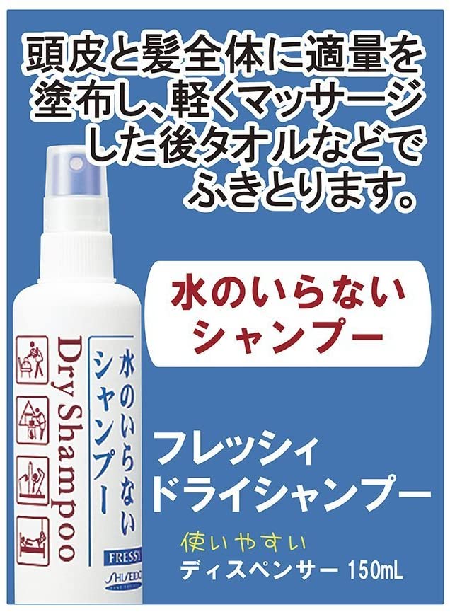 พร้อมส่ง Shiseido Fressy Dry Shampoo ขนาด 150 ml แชมพูแห้ง แชมพูสระผมแบบไม่ต้องล้างออก