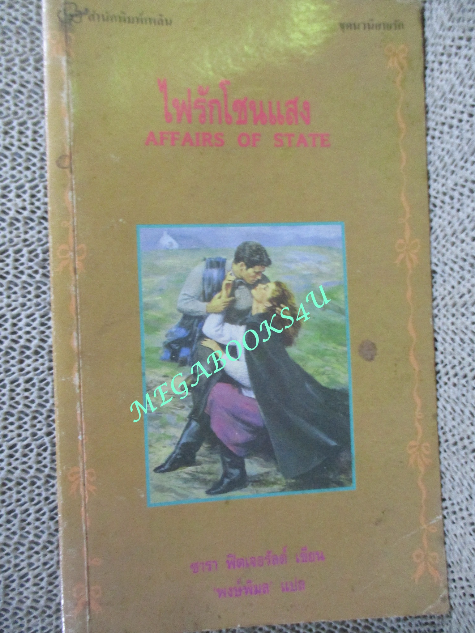 ไฟรักโชนแสง (Affairs of State) / ซารา ฟิตเจอรัลด์ เขียน / พงษ์พิมล แปล