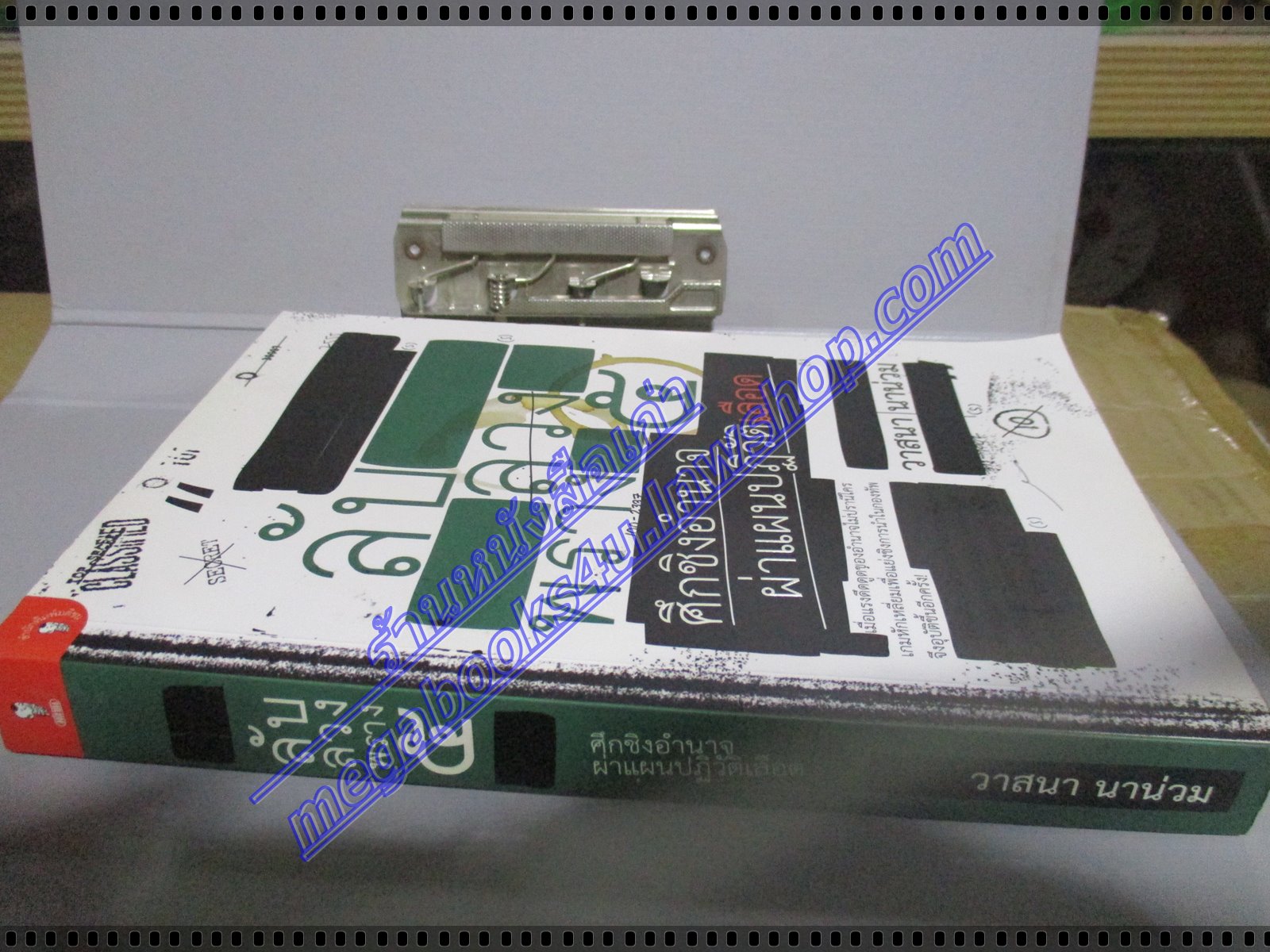 ลับ ลวง พรางภาค5 ศึกชิงอำนาจ ผ่าแผนปฏิวัติเลือด โดย วาสนา นาน่วม